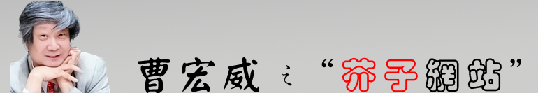 曹宏威博士之 “原始網站”